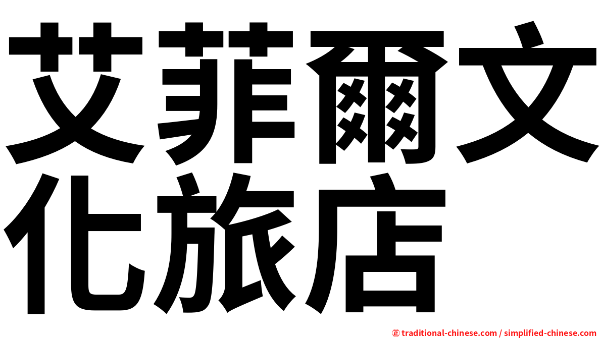 艾菲爾文化旅店