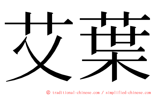 艾葉 ming font