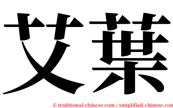 艾葉 serif font