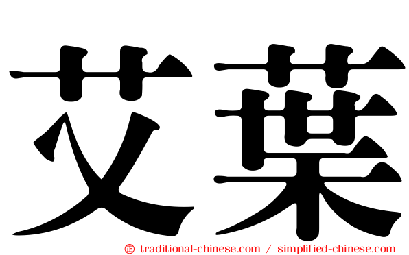艾葉