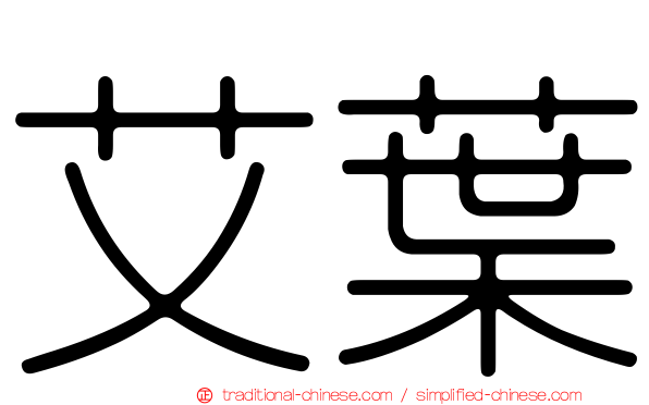 艾葉
