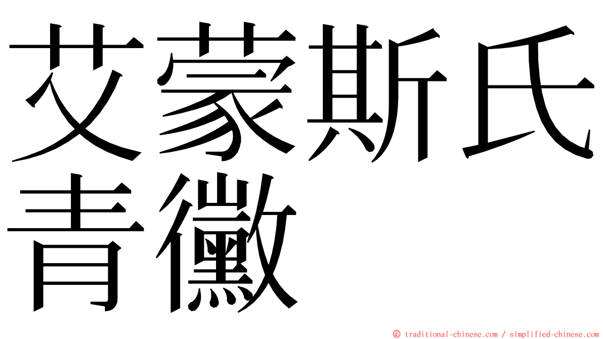 艾蒙斯氏青黴 ming font