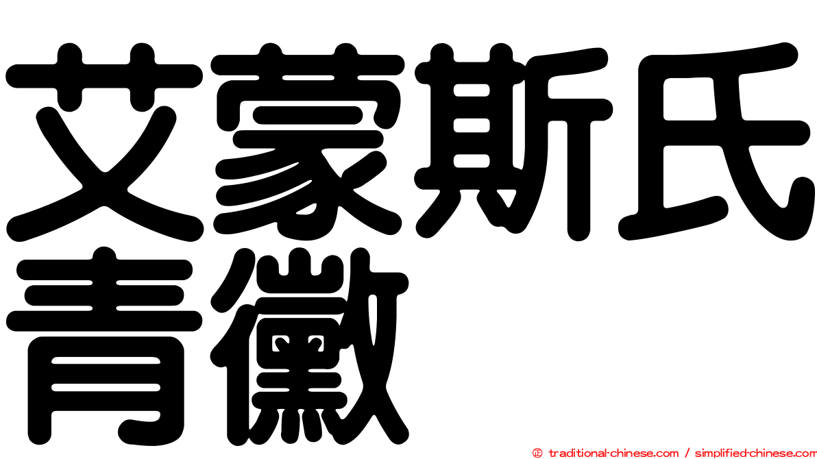 艾蒙斯氏青黴