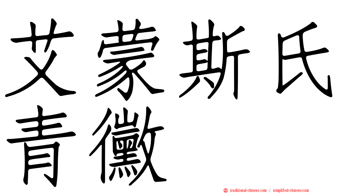 艾蒙斯氏青黴