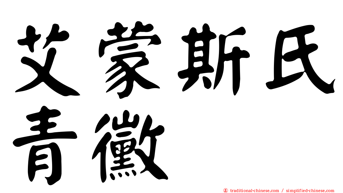艾蒙斯氏青黴