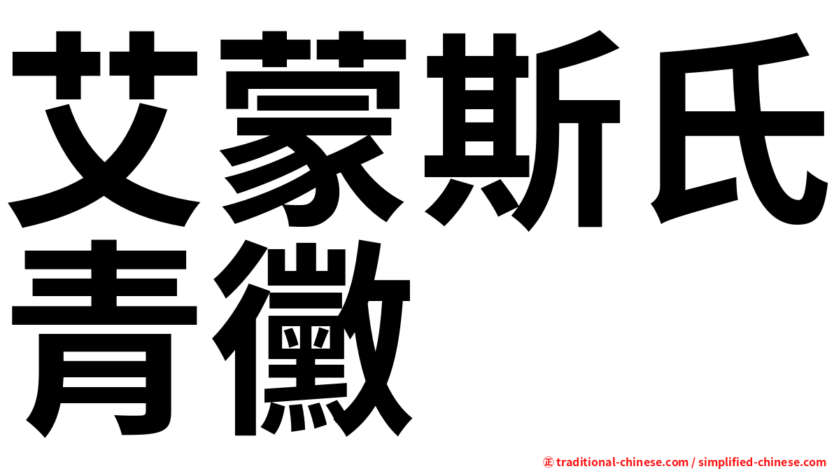 艾蒙斯氏青黴