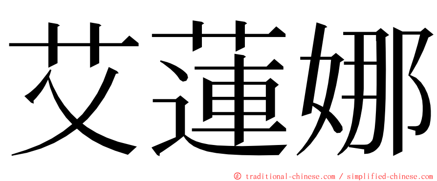 艾蓮娜 ming font