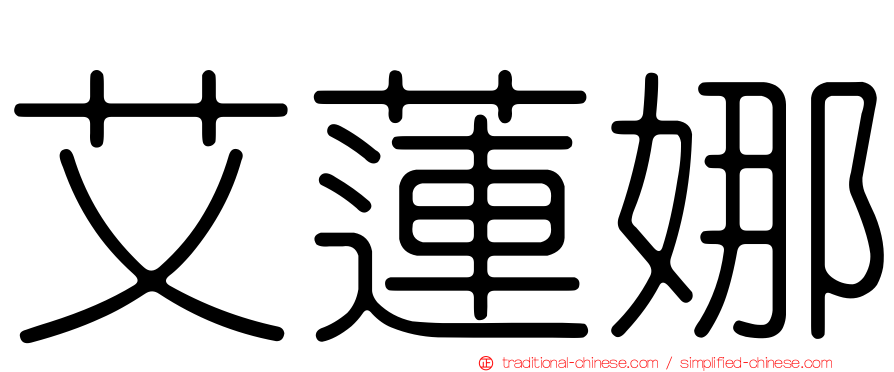 艾蓮娜