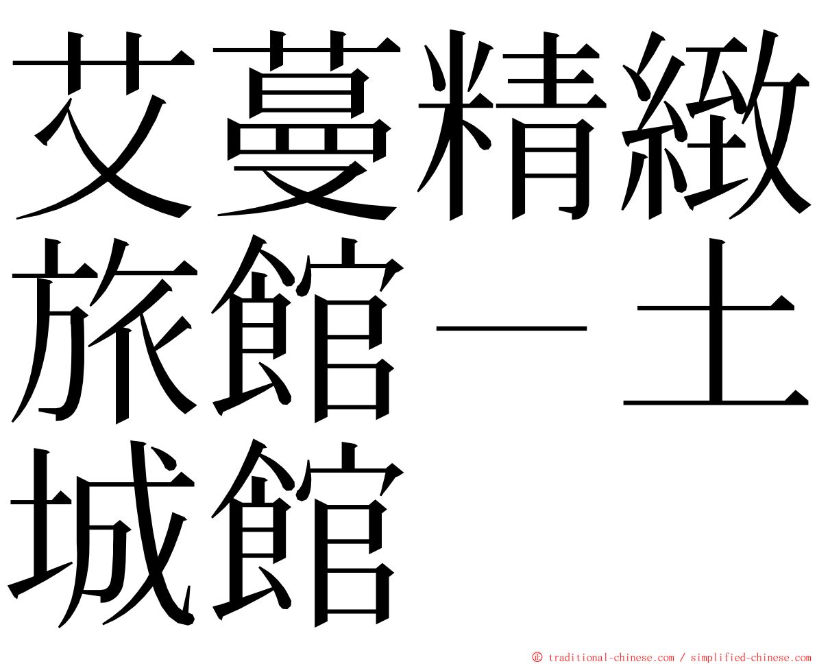 艾蔓精緻旅館－土城館 ming font