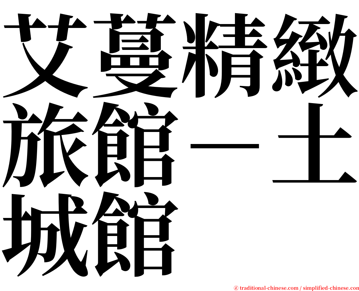艾蔓精緻旅館－土城館 serif font