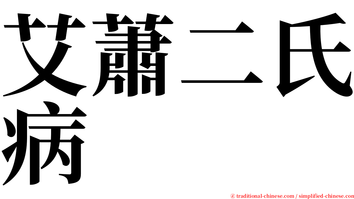 艾蕭二氏病 serif font