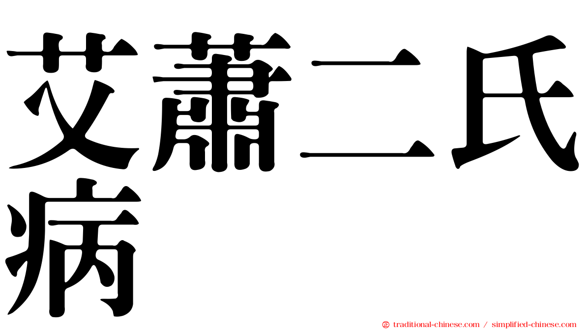 艾蕭二氏病
