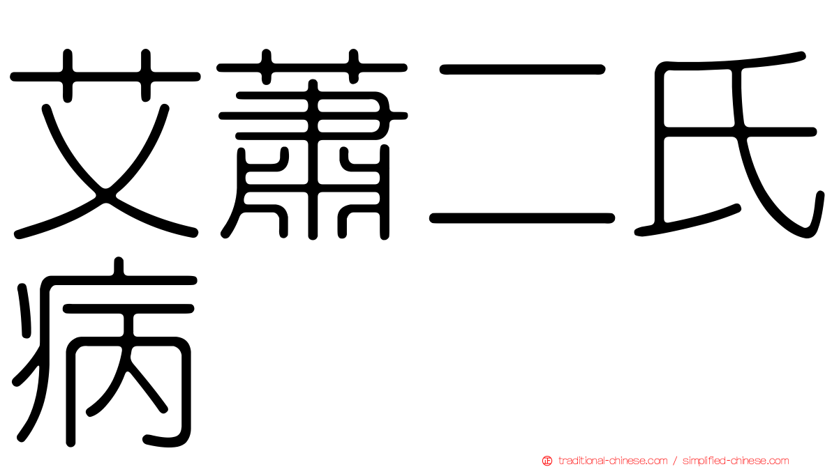 艾蕭二氏病