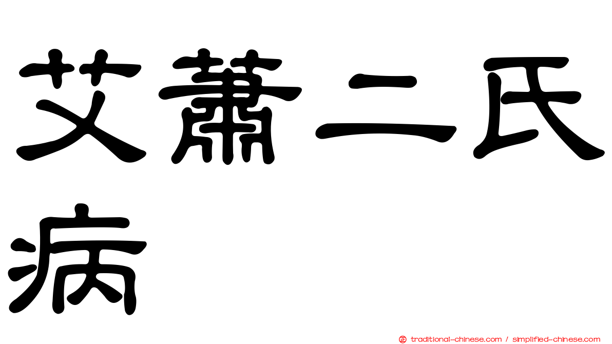 艾蕭二氏病