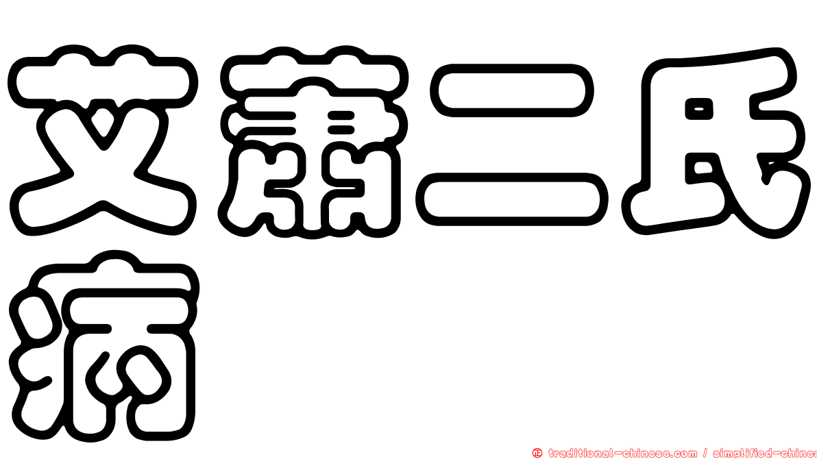 艾蕭二氏病