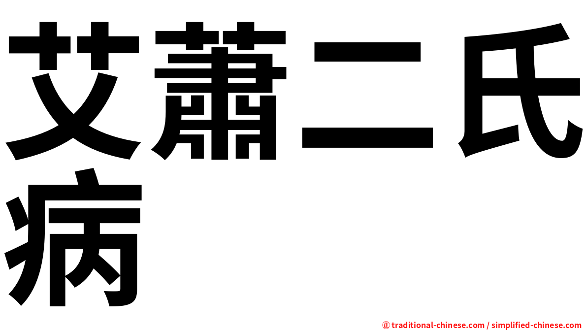 艾蕭二氏病