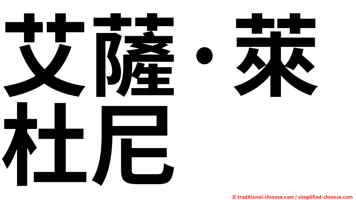 艾薩·萊杜尼