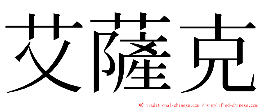 艾薩克 ming font