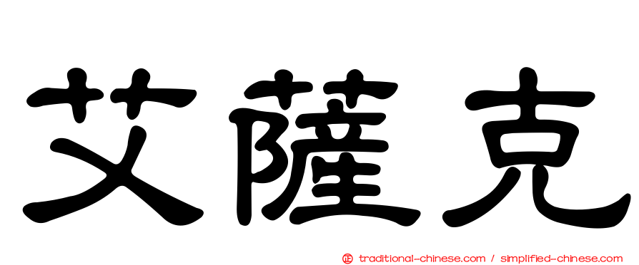 艾薩克