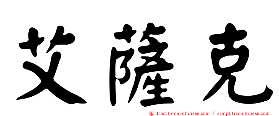艾薩克