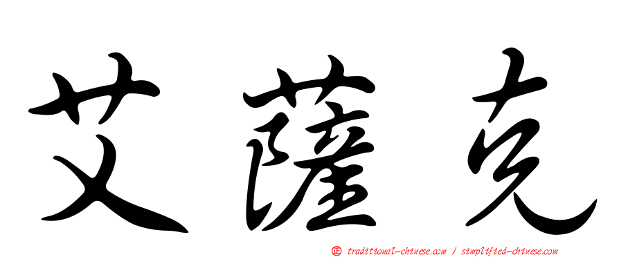 艾薩克