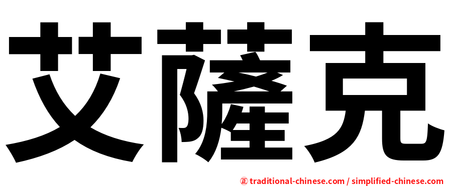 艾薩克