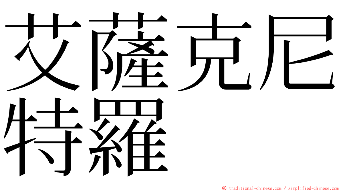 艾薩克尼特羅 ming font