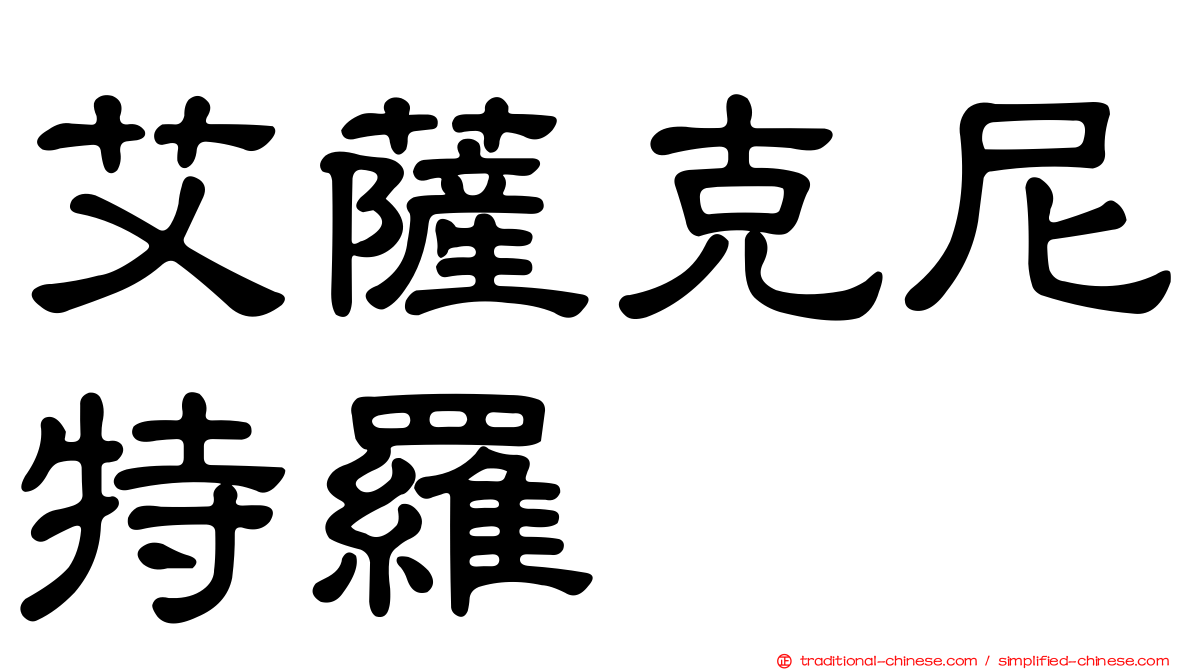 艾薩克尼特羅