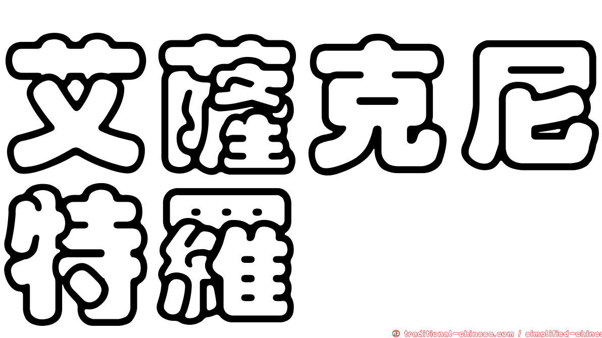 艾薩克尼特羅