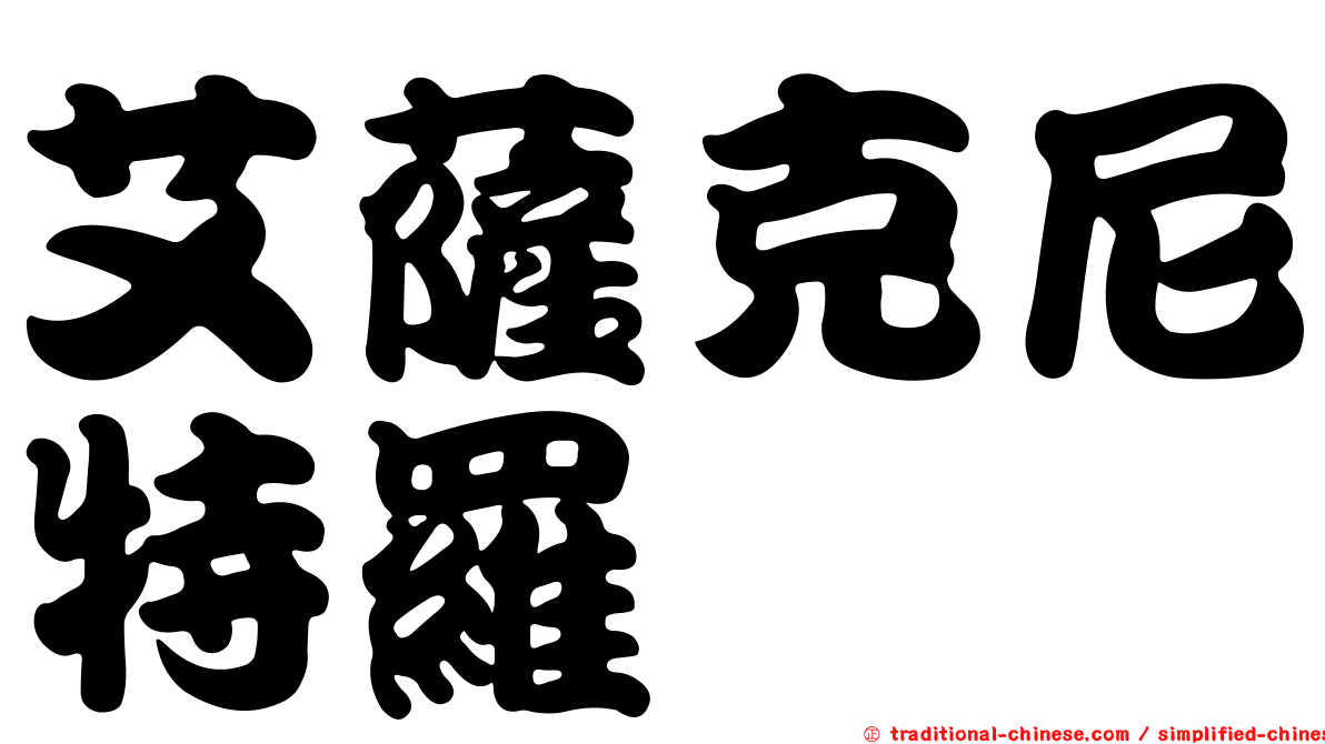 艾薩克尼特羅