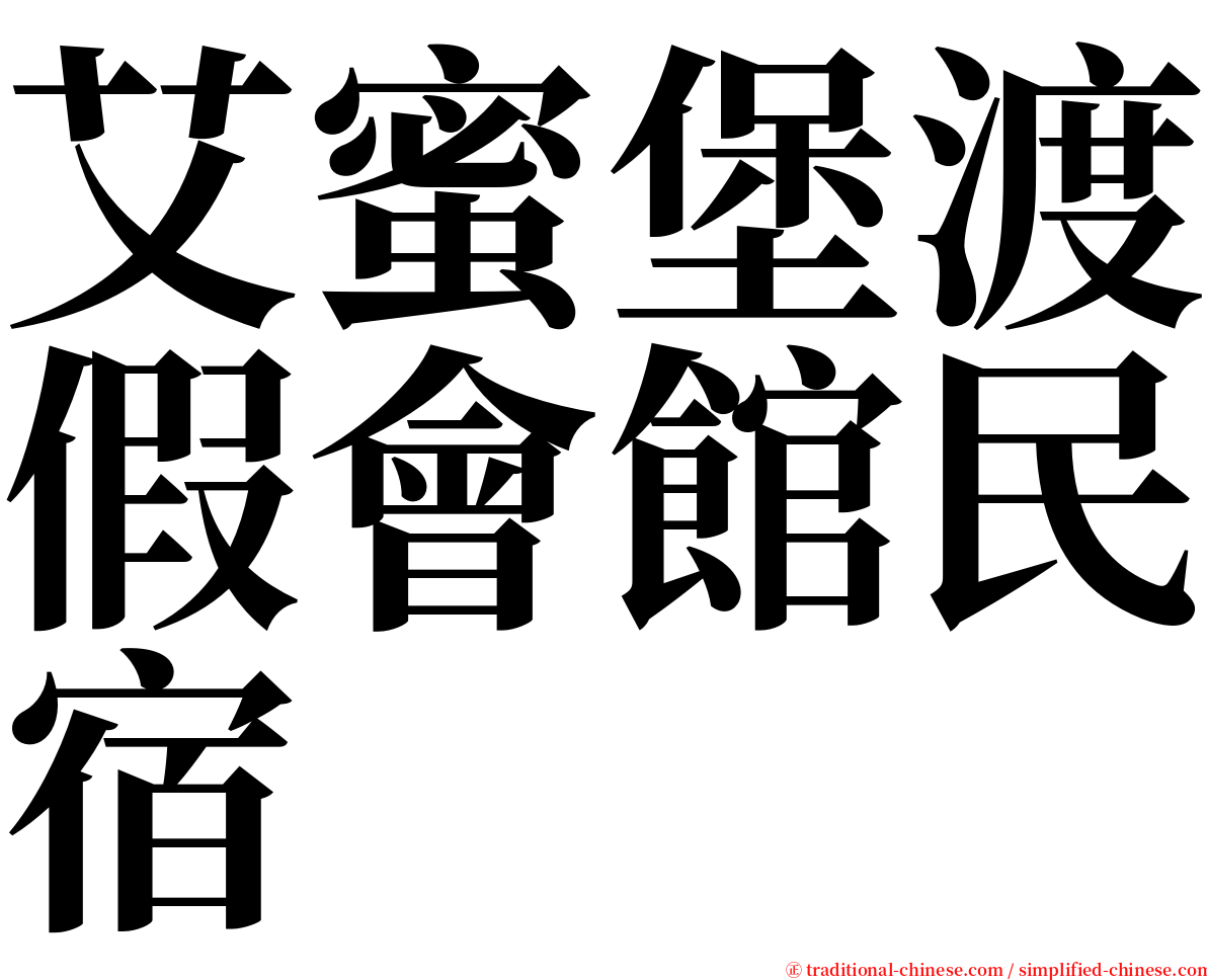 艾蜜堡渡假會館民宿 serif font