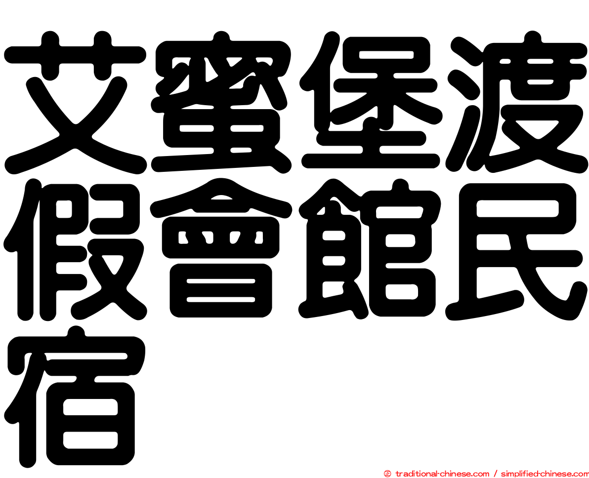 艾蜜堡渡假會館民宿