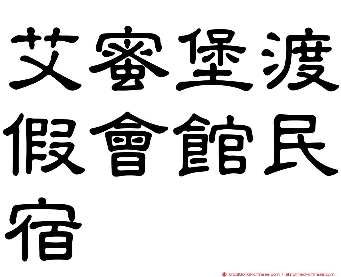 艾蜜堡渡假會館民宿