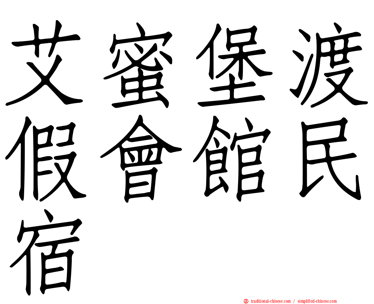 艾蜜堡渡假會館民宿