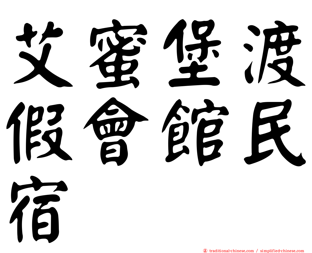 艾蜜堡渡假會館民宿