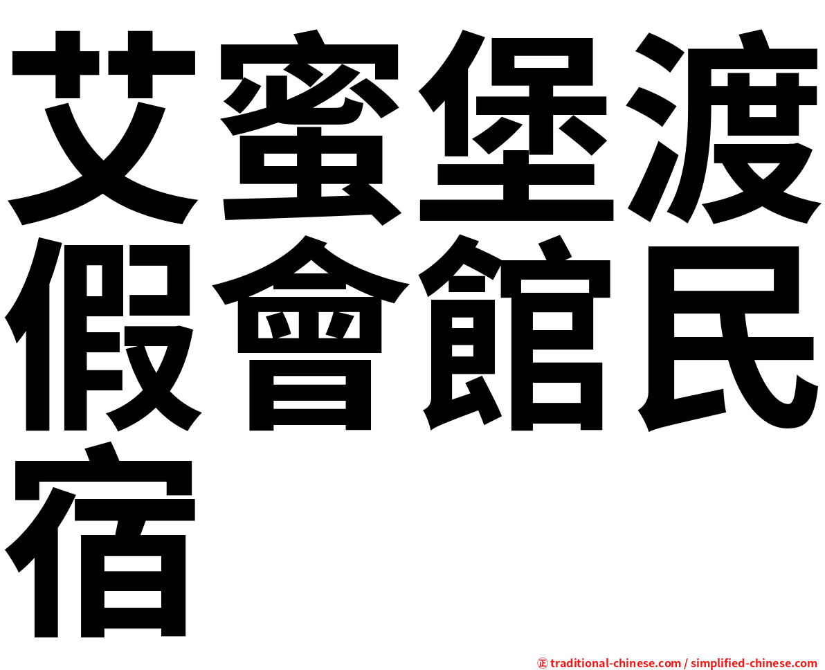 艾蜜堡渡假會館民宿