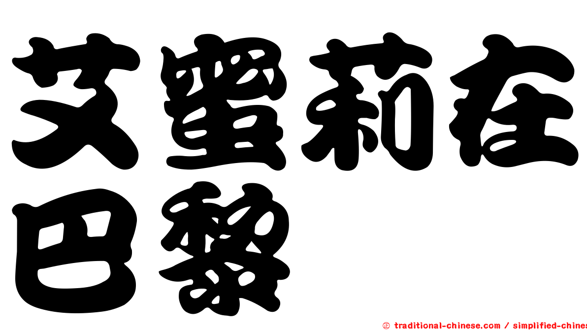 艾蜜莉在巴黎