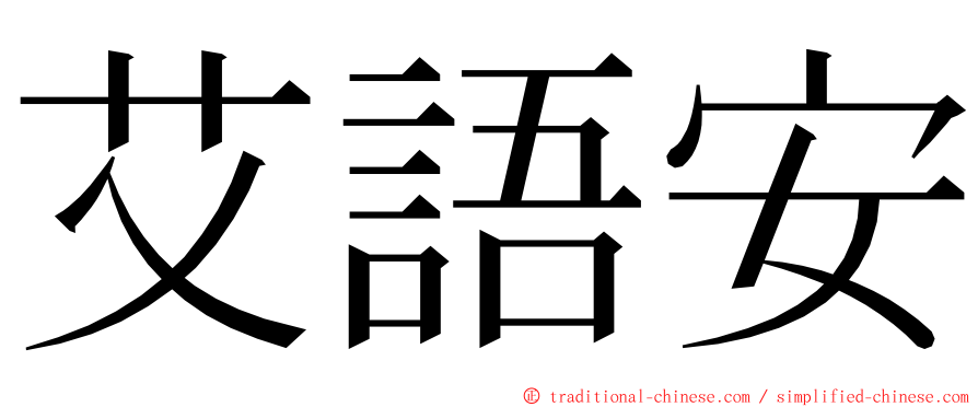 艾語安 ming font