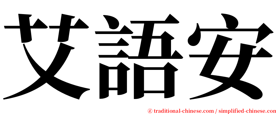 艾語安 serif font