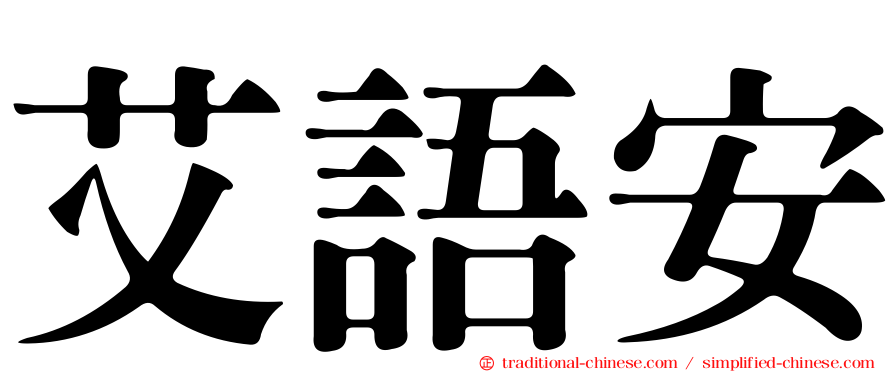 艾語安