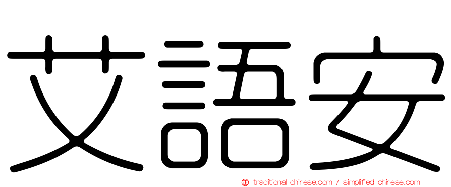 艾語安
