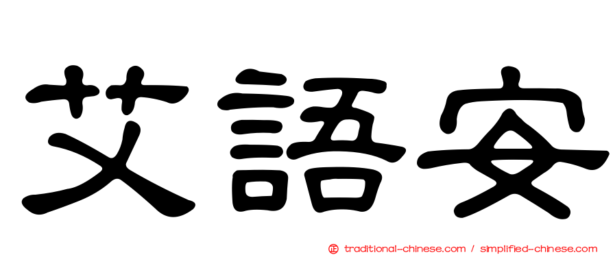 艾語安