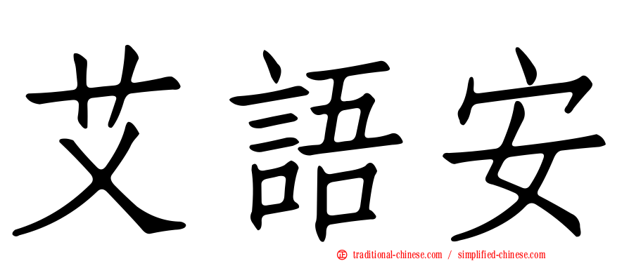 艾語安