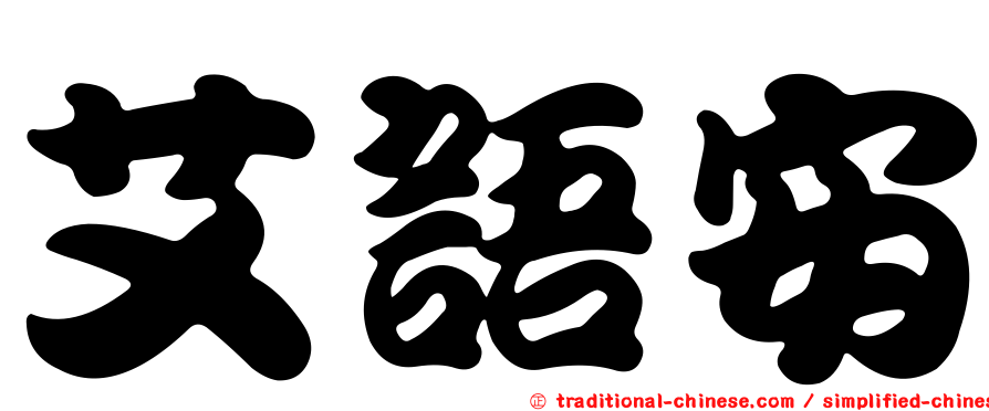 艾語安