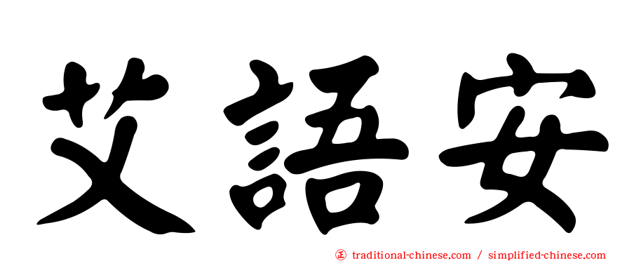 艾語安
