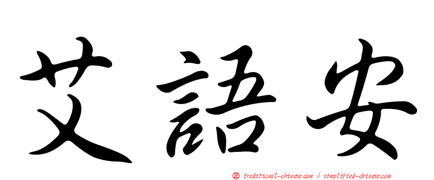 艾語安