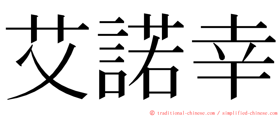 艾諾幸 ming font