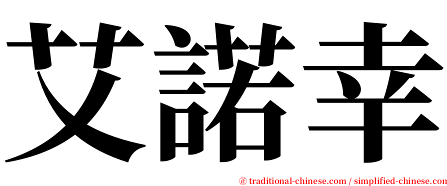 艾諾幸 serif font