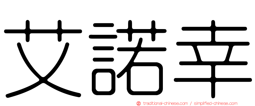 艾諾幸