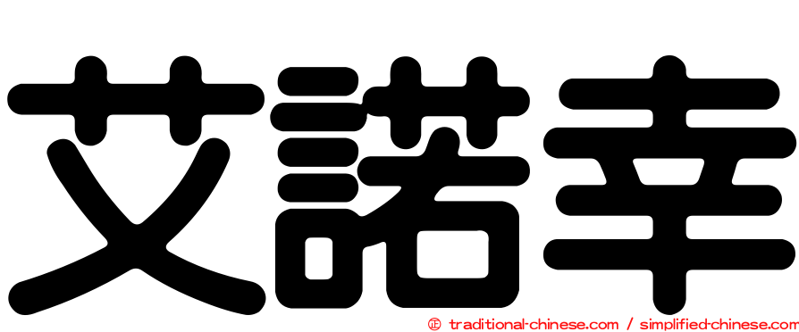 艾諾幸